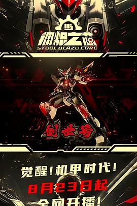 钢炽之芯 第07集