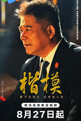 楷模 第03集