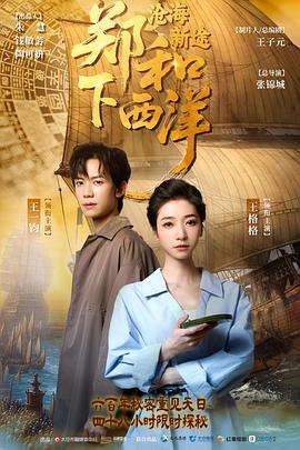 郑和下西洋：沧海新途 第07集