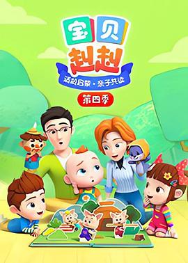 宝贝赳赳第四季 第16集