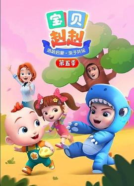 宝贝赳赳第五季 第16集