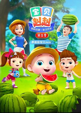 宝贝赳赳第三季 第02集
