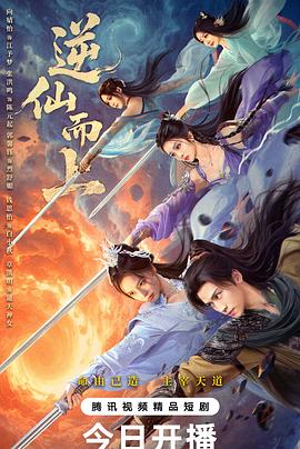 逆仙而上 第05集