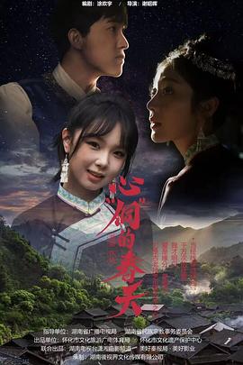 心“侗”的春天 第01集