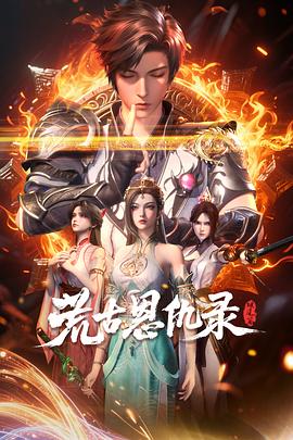 荒古恩仇录·破风篇 第39集