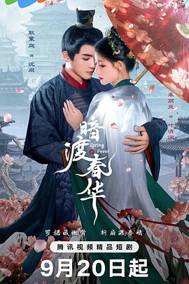 暗渡春华 第10集