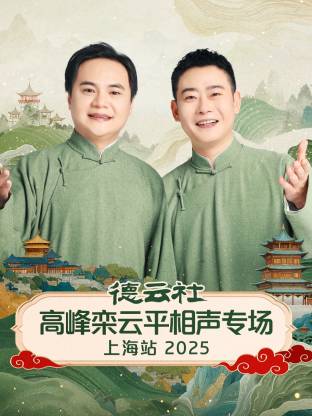 德云社高峰栾云平相声专场上海站 2025(全集)
