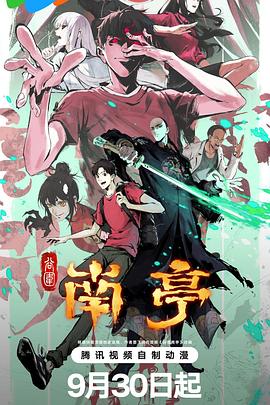 谷围南亭第一卷国语 第08集