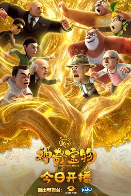 熊出没之神奇宝物 第29集