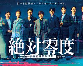 绝对零度 ～情报犯罪紧急搜查～ 第11集(大结局)
