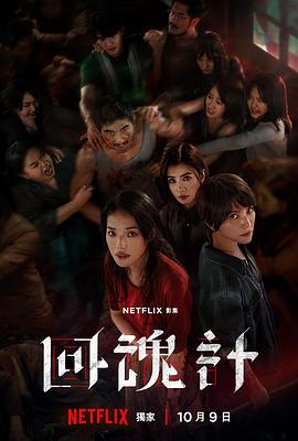回魂计 第02集
