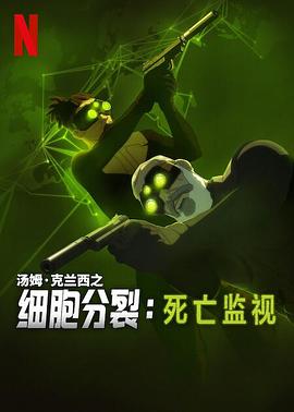 细胞分裂：死亡监视第一季 第07集
