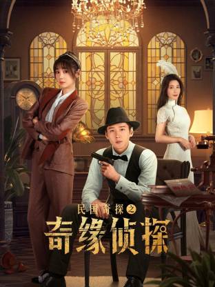 民国奇探之奇缘侦探 第01集