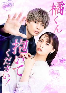 橘君抱紧我吧！ 第06集