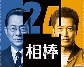 相棒第24季 第01集