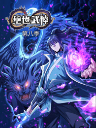 绝世武神第八季 第01集