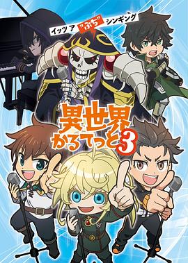 异世界四重奏第三季 第04集