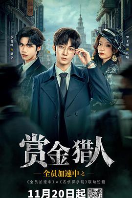 全员加速中之赏金猎人 第03集