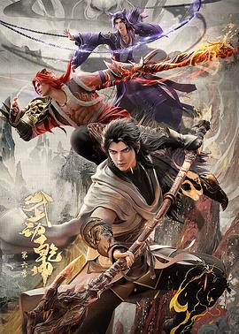 武动乾坤第六季 第09集