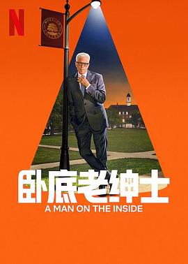 卧底老绅士第二季 第04集
