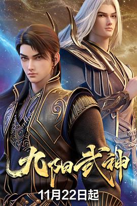 九阳武神 第25集