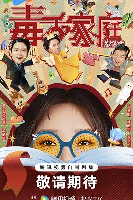 毒舌家庭 第02集