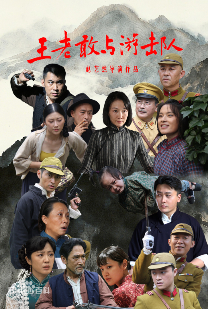 王老敢与游击队 第01集