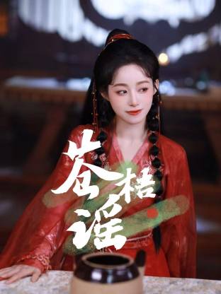 苍梧谣 第22集