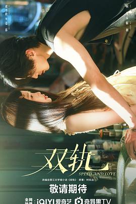 双轨 第07集