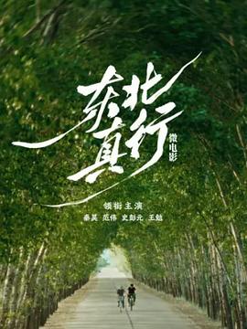 东北真行 第03集