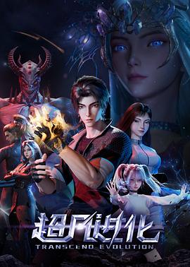 超凡进化2025 第04集