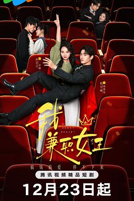 我，兼职女王 第23集