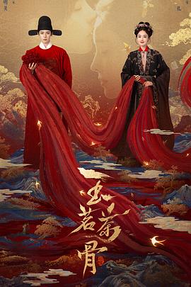 玉茗茶骨 第17集