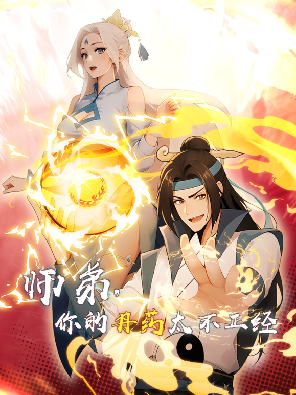 师弟，你的丹药太不正经 第02集