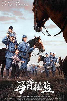 马背摇篮 第22集