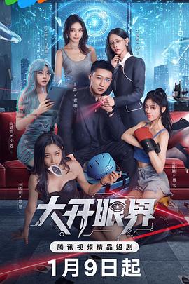 大开眼界 第02集
