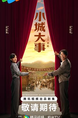 小城大事 第03集