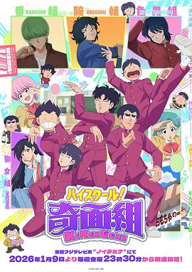高校奇面组 第07集