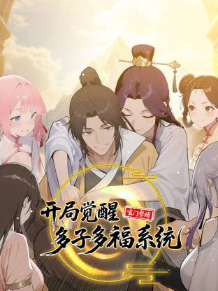 玄门赘婿：开局觉醒多子多福系统 第22集
