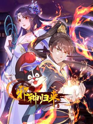 邪神归来