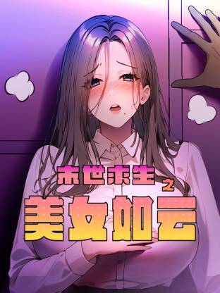 末世求生之美女如云 第23集