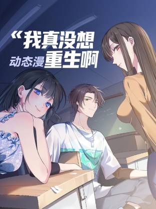 我真没想重生啊 第24集