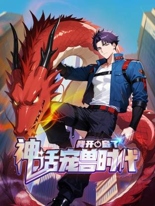 我开启了神话宠兽时代 第28集