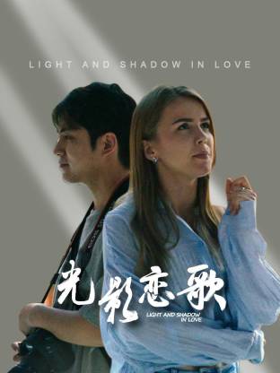 光影恋歌 第07集