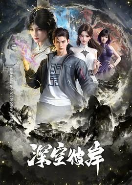 深空彼岸 第22集