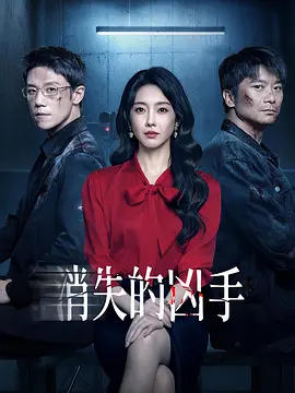 消失的凶手 第05集