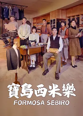 宝岛西米乐 第05集