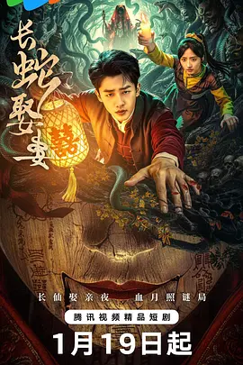 长蛇娶妻 第10集