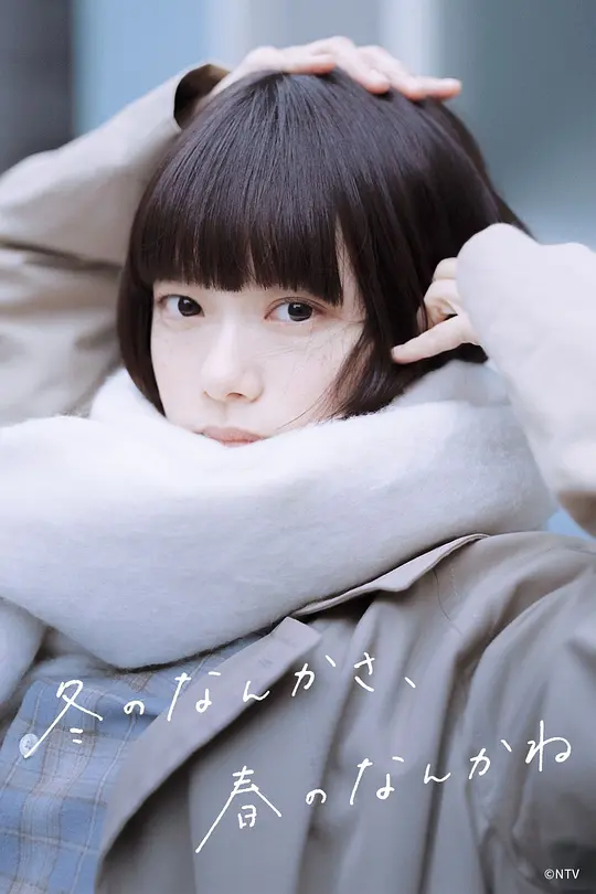 冬日的什么呀，春日的什么呢 第04集