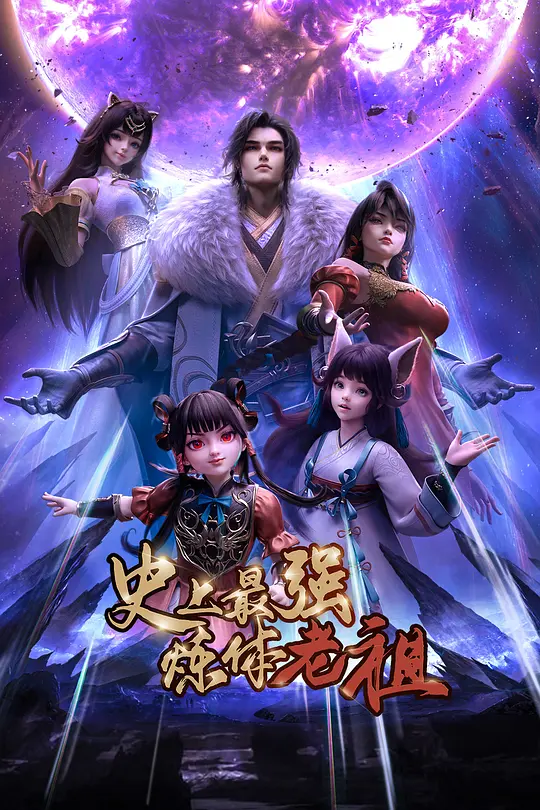 史上最强炼体老祖2026 第28集